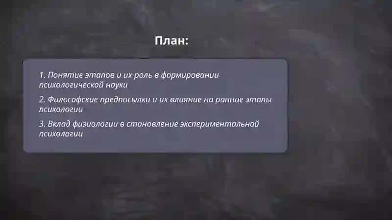 Роль этапов в развитии психологии как науки 2
