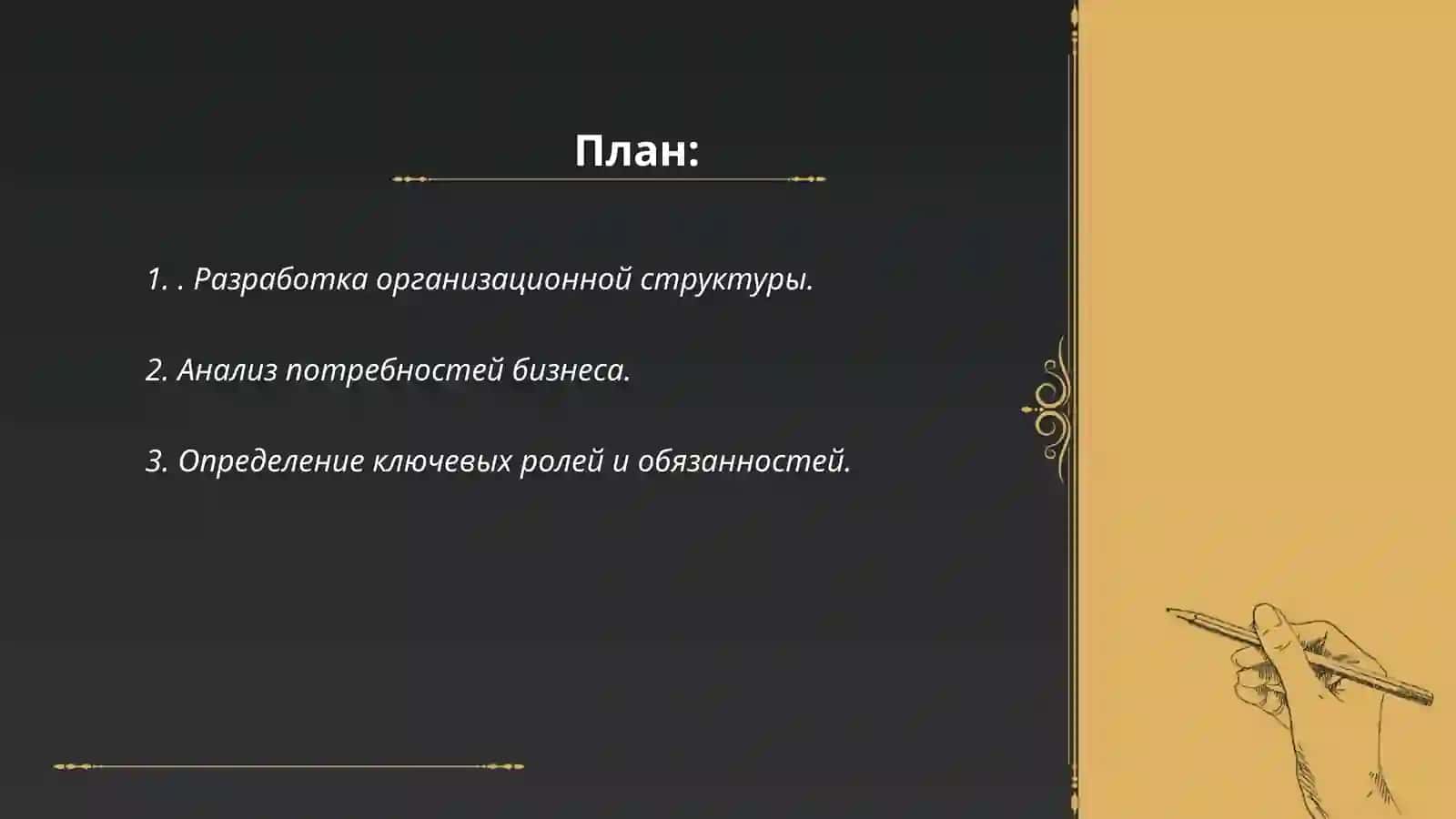 Основные задачы и єтапы организационного проєктирования 2