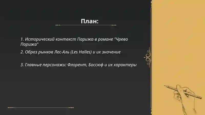 Э. Золя "Чрево Парижа" 2