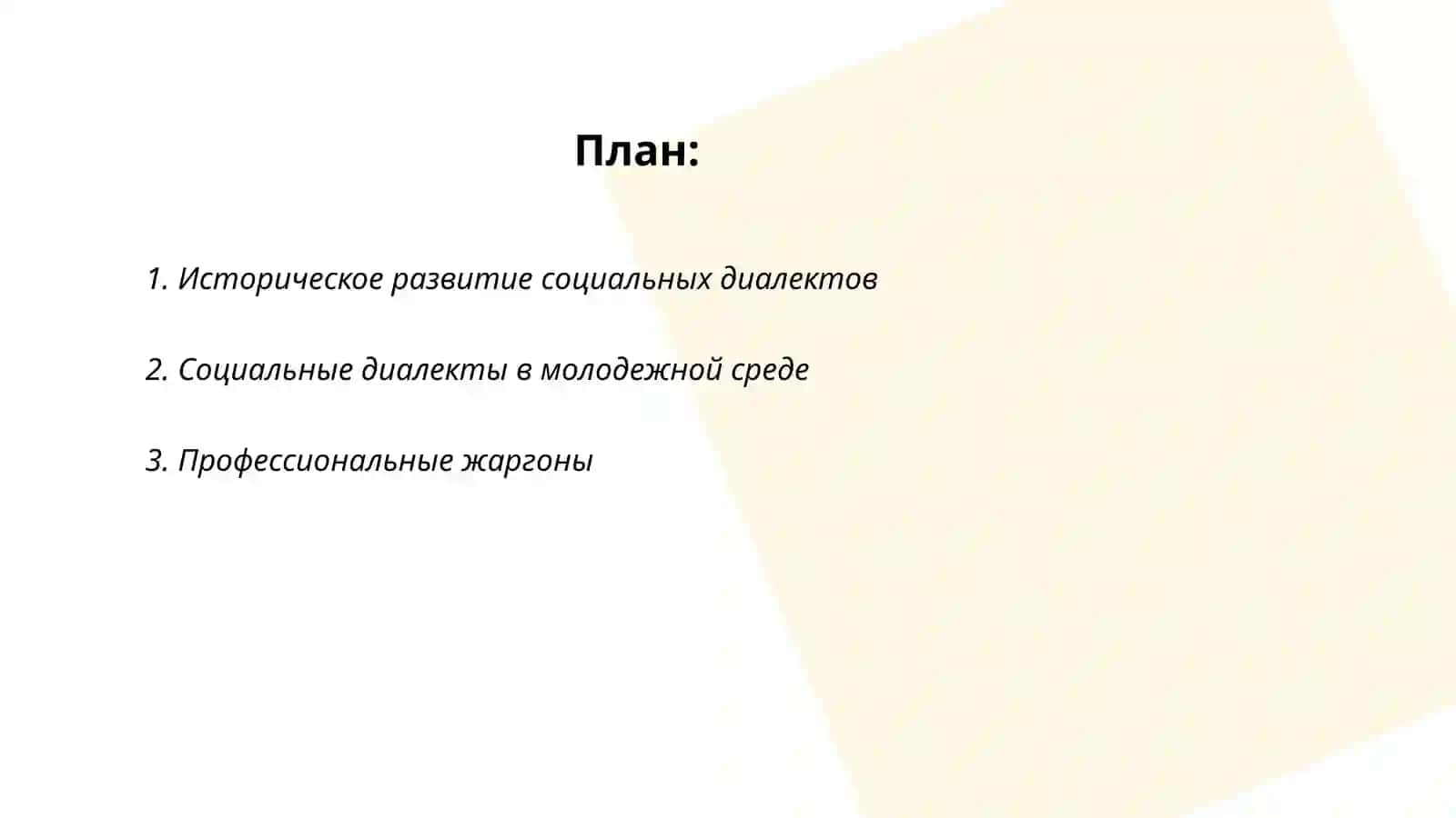 Социалные диалекты 2