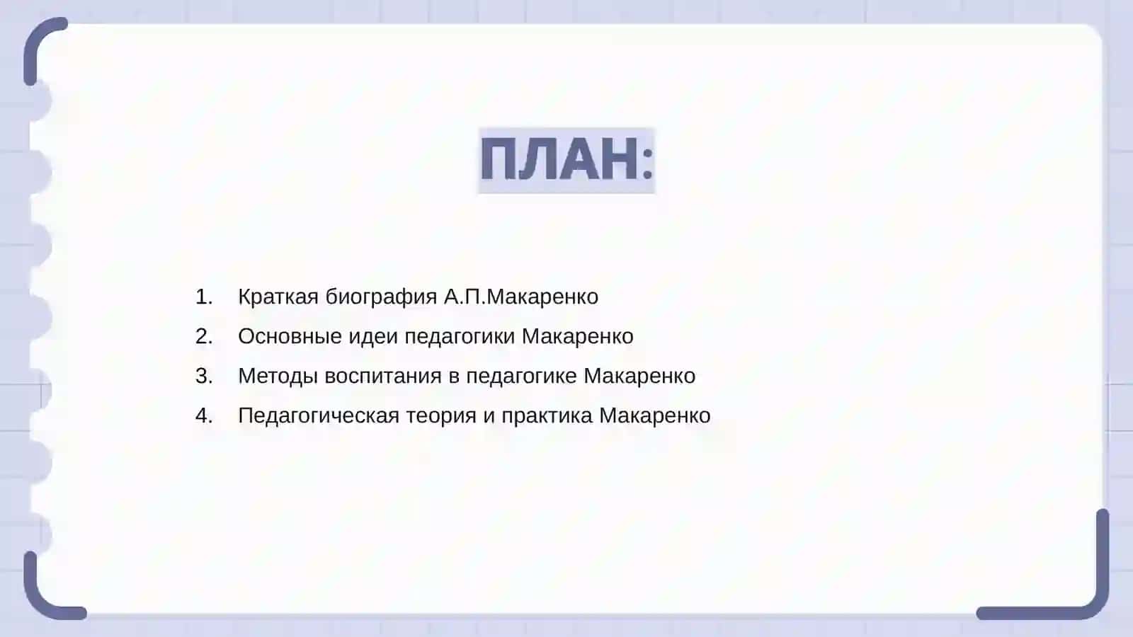 А.П.Макаренко 2