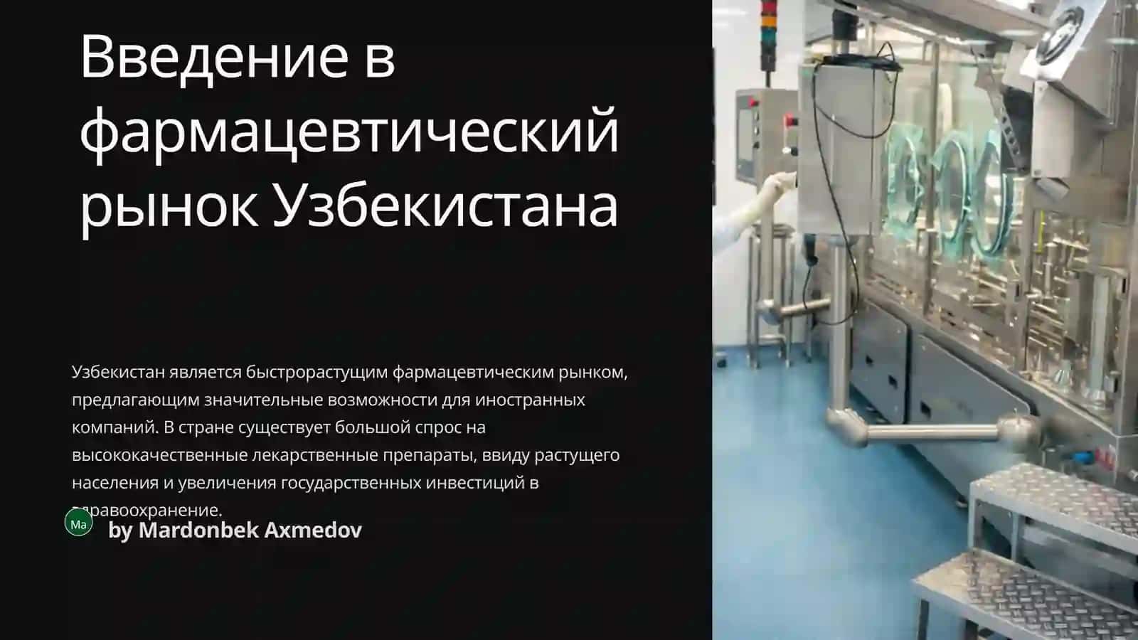 Введение в фармацевтический рынок Узбекистана 2