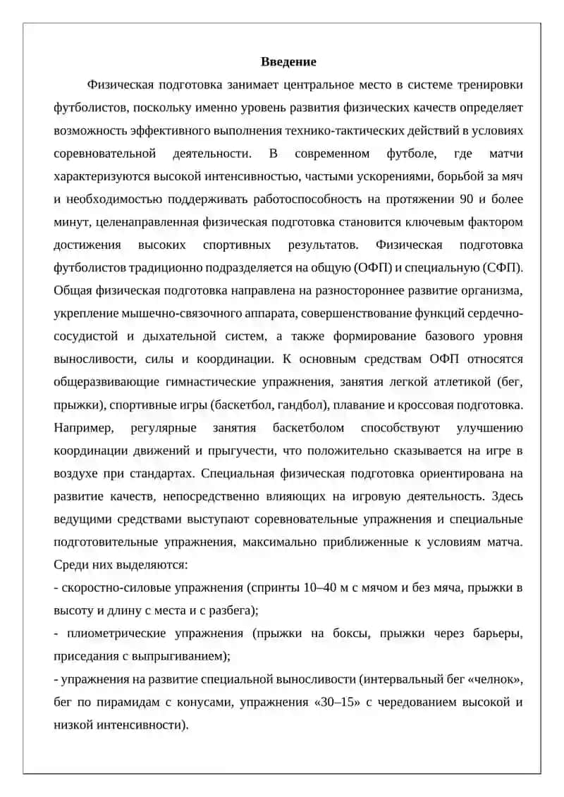 Средства и методы физической подготовки в футболе 2