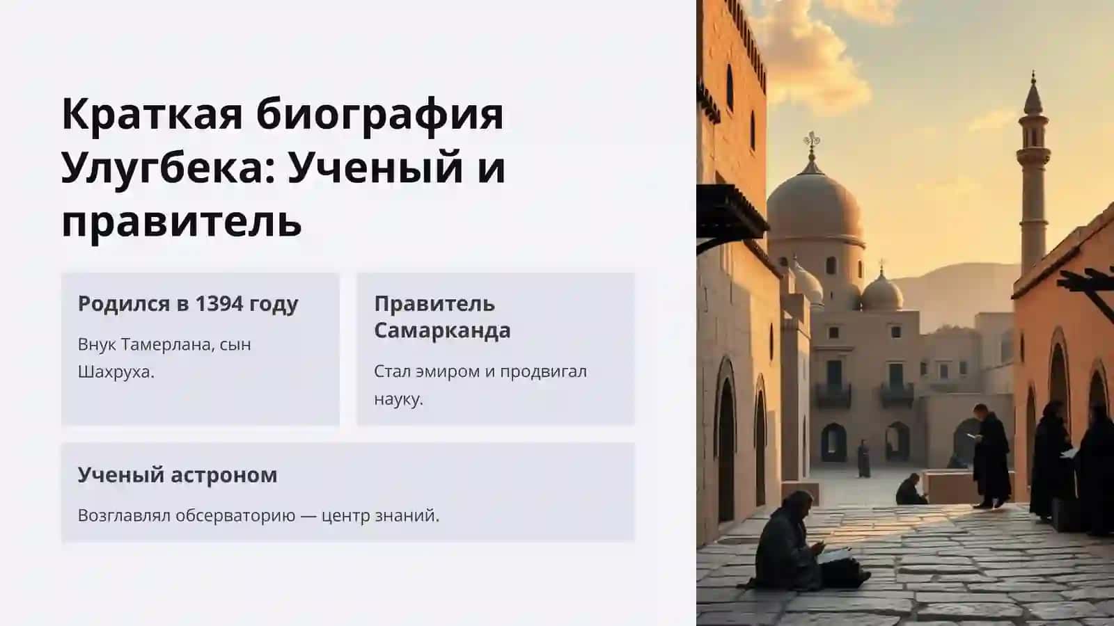 Философия Улугбека 2