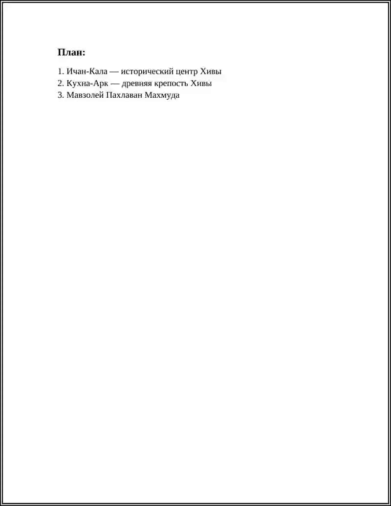 ДОСТОПРИМЕЧАТЕЛЬНОСТИ ХИВЫ 2