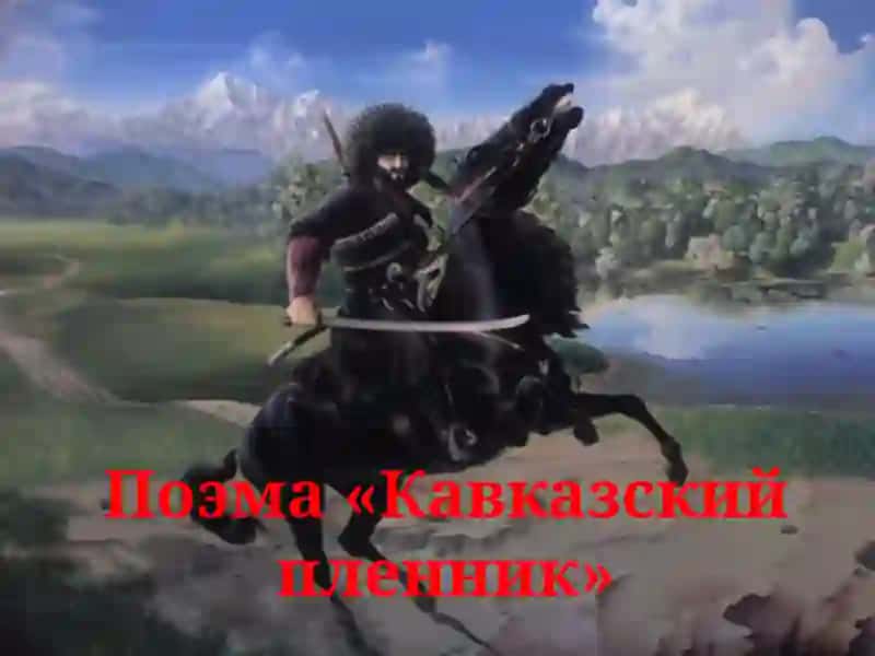 Поэма «Кавказский пленник» 2