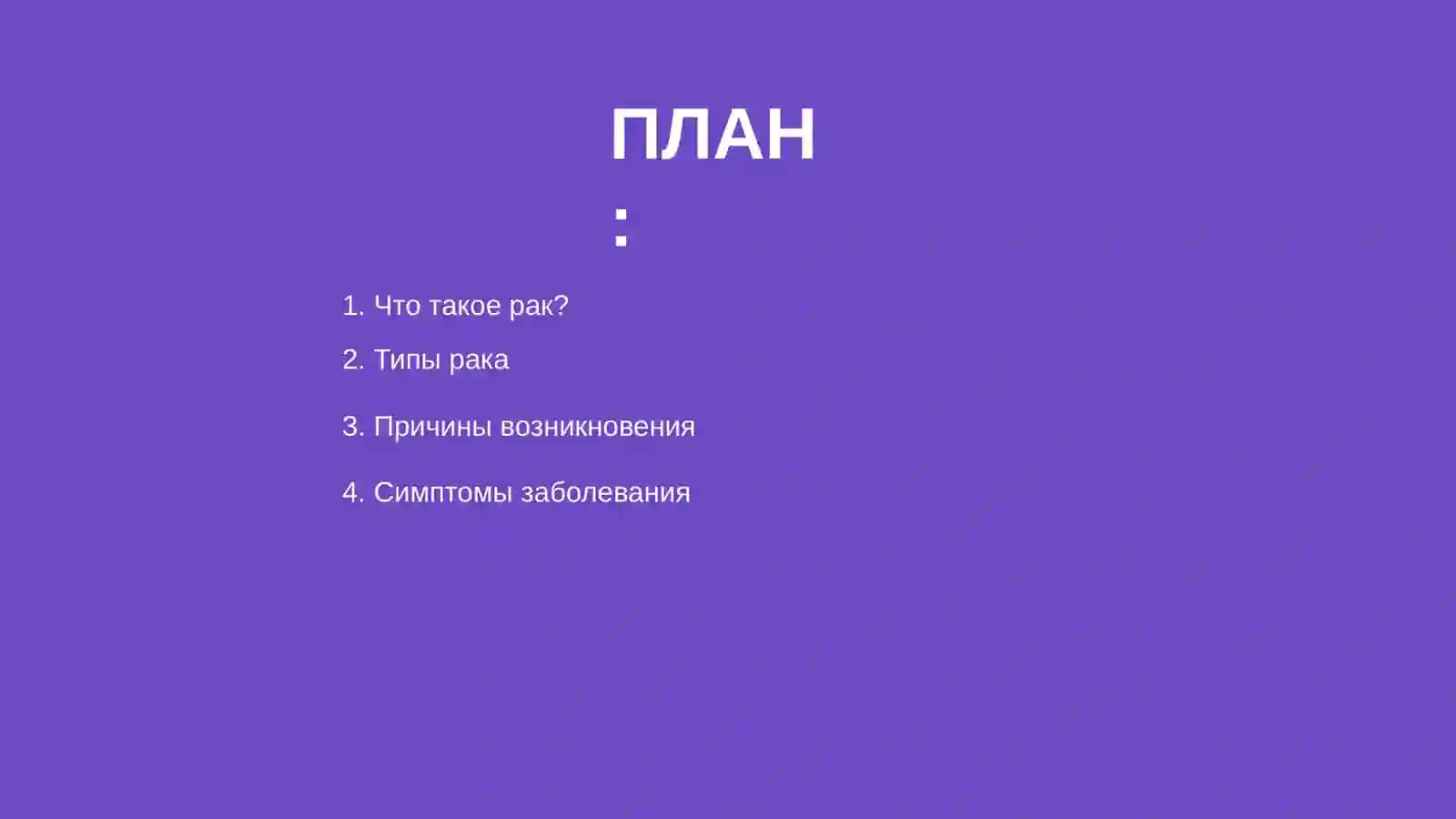 Раковая болезнь 2