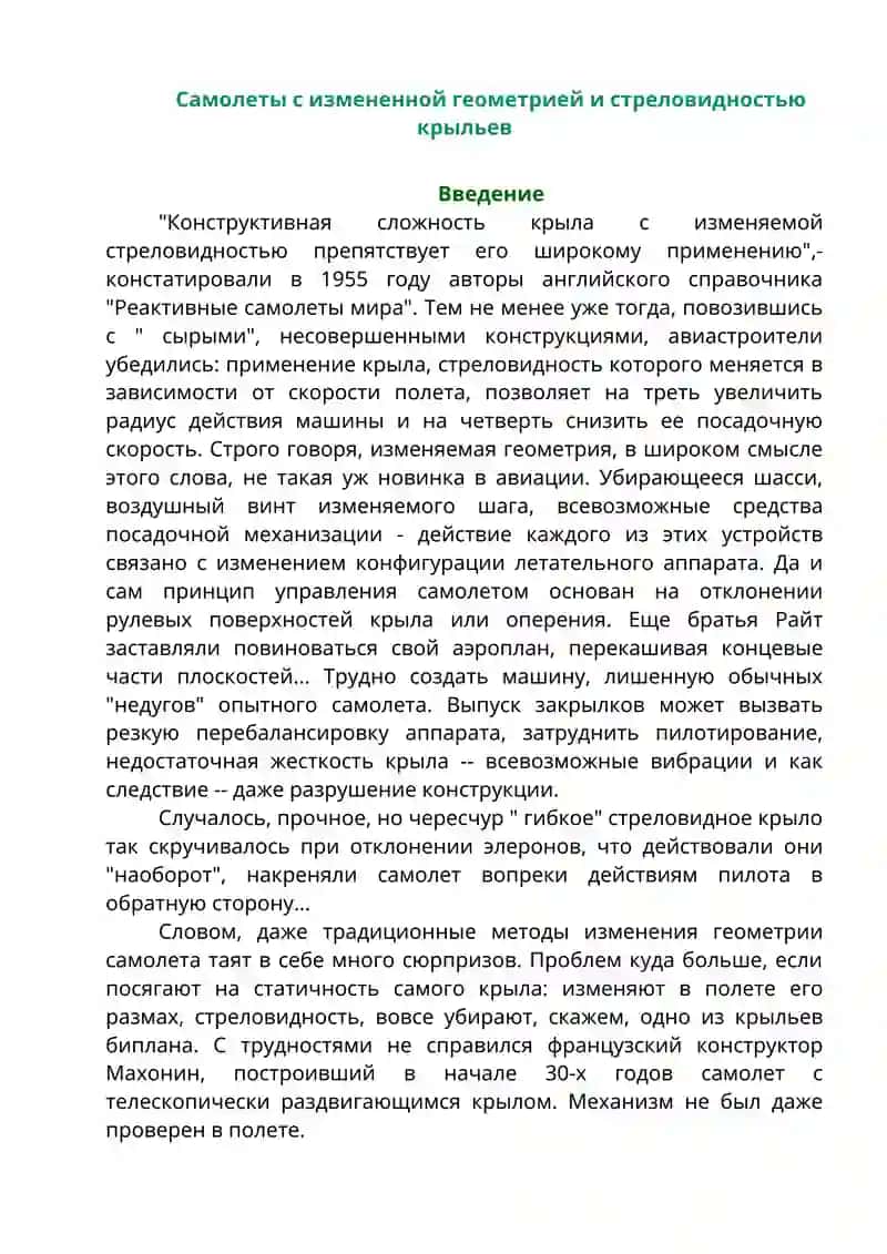 Самолеты с измененной геометрией и стреловидностью крыльев 2