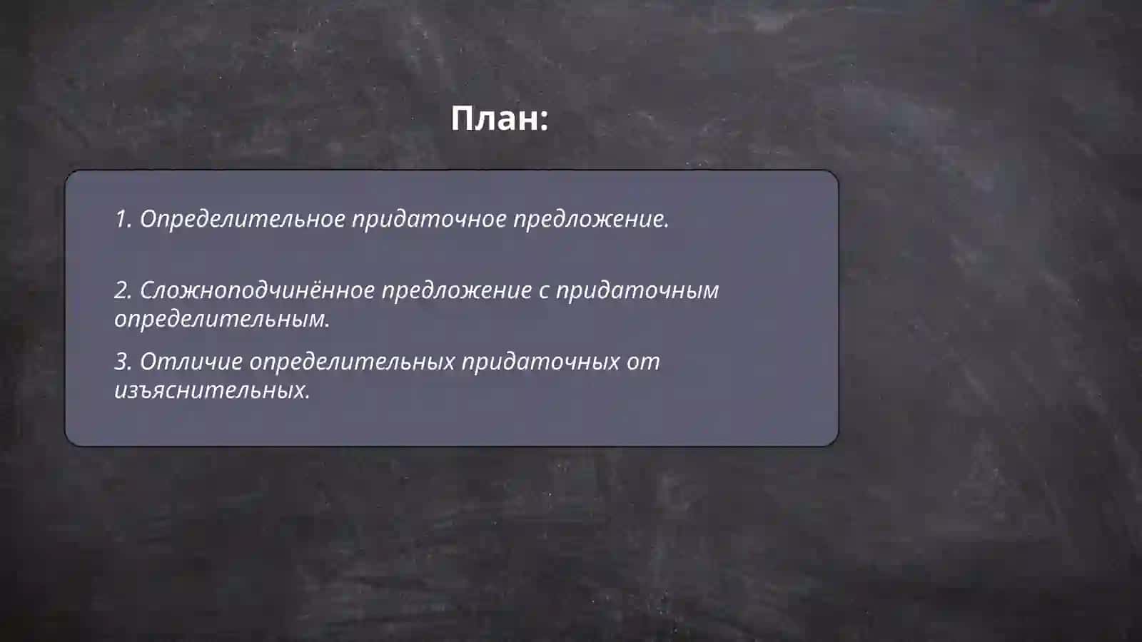 Определительное придаточное предложение 2