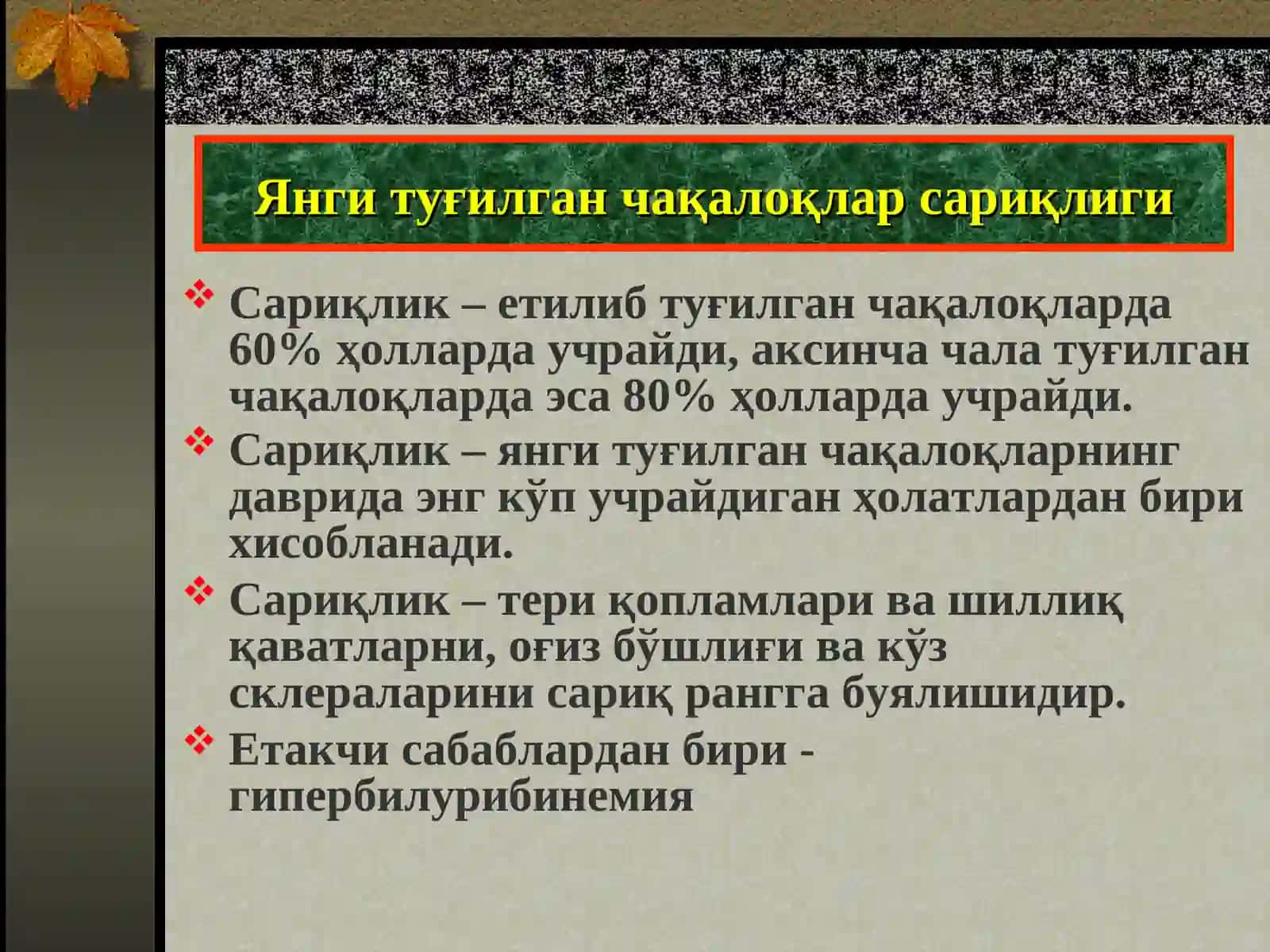 Янги туғилган чақалоқларда сариқликнинг дифференциал диагностикаси 2