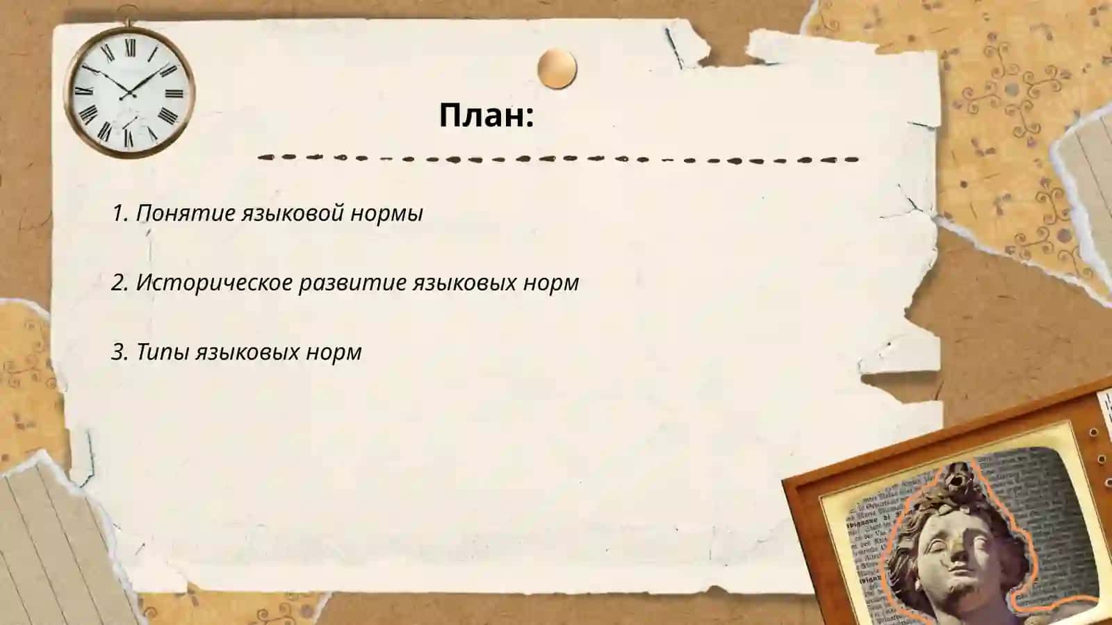 Языковые норма. Понятые, типы норм 2