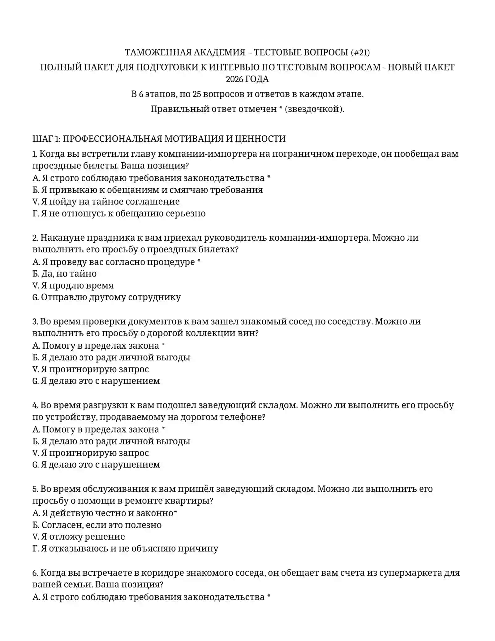 ТАМОЖЕННАЯ АКАДЕМИЯ – ТЕСТОВЫЕ ВОПРОСЫ (# 21) 2