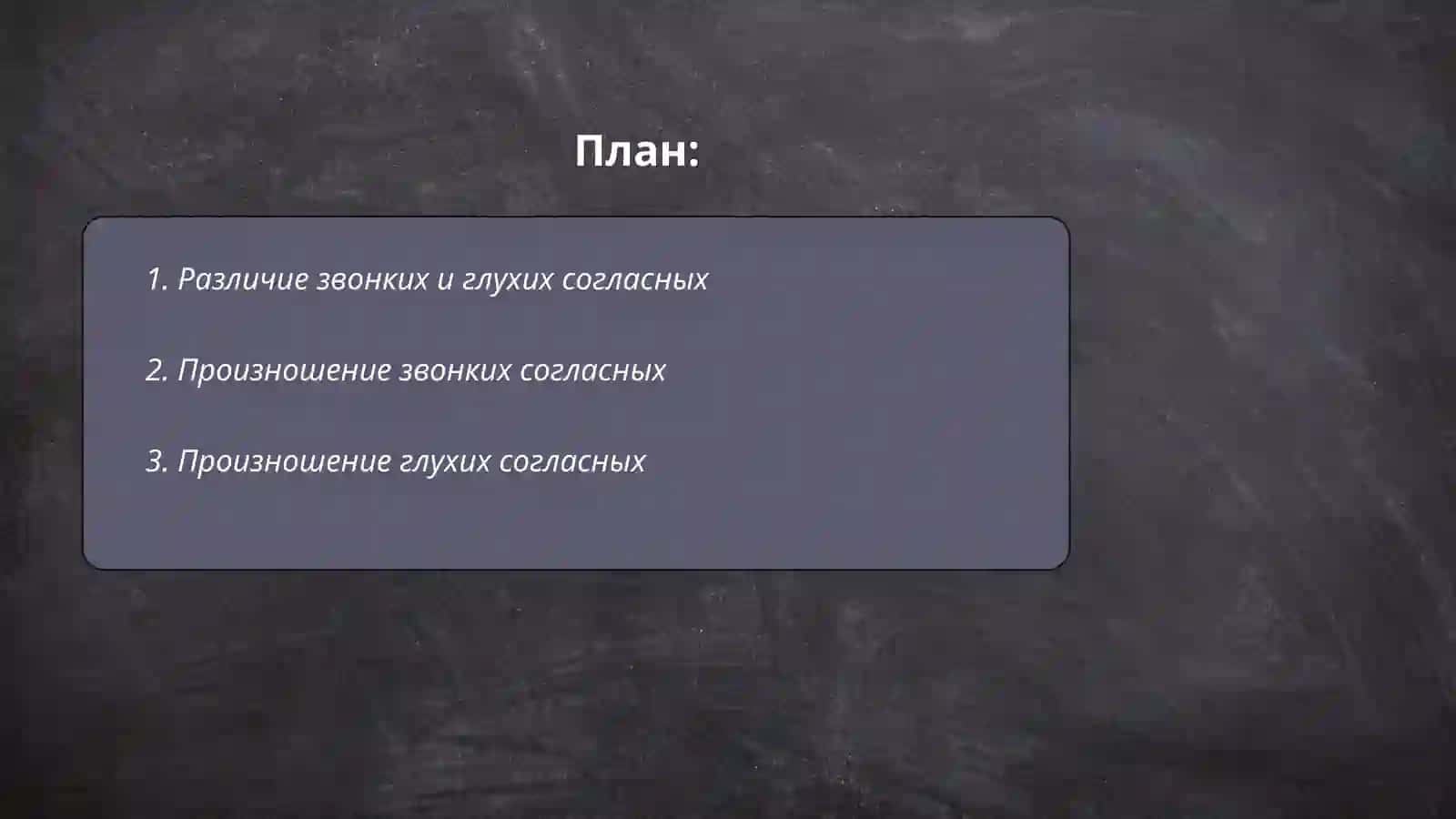 Звонки и глухие согные звуки 2