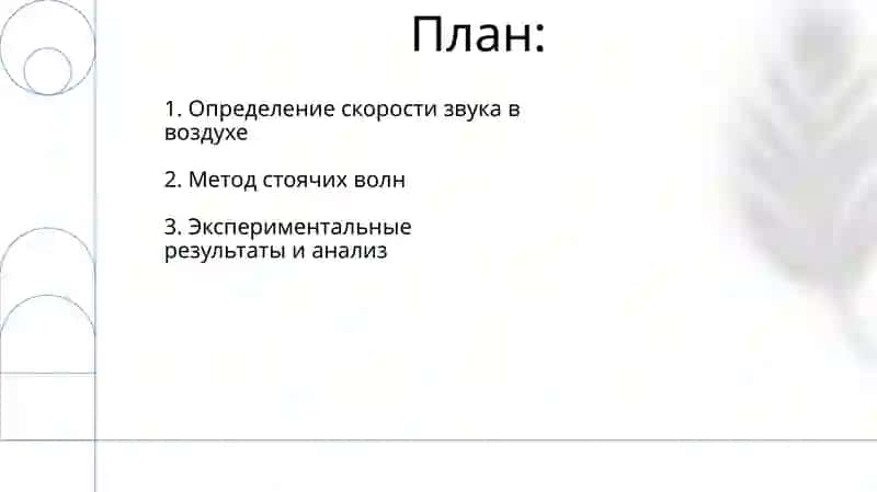 Тема 12. Определение скорости распространения звука в воздухе методом стоячей волны 2