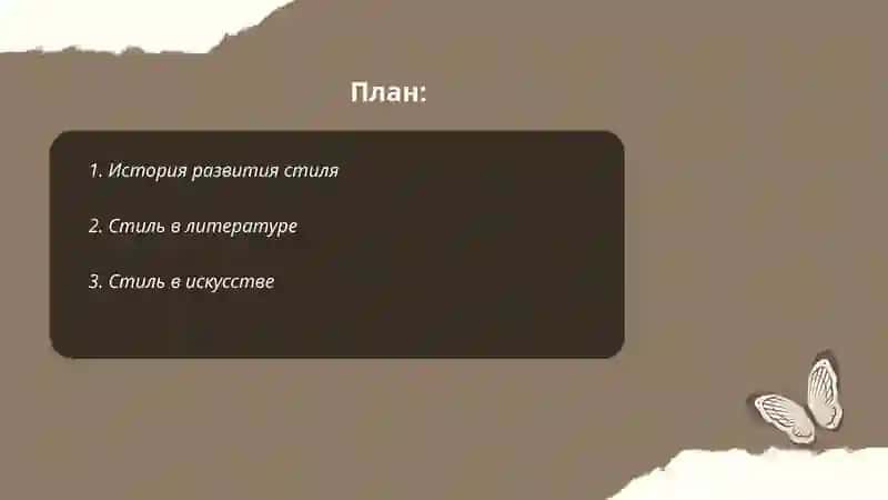 Стиль как садержательная форма 2