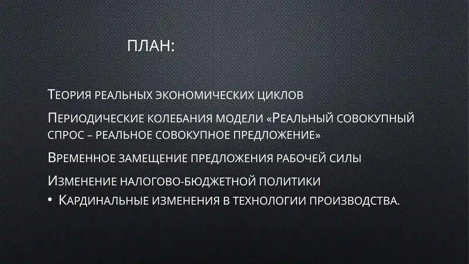 Теория реальных экономических периодов 2