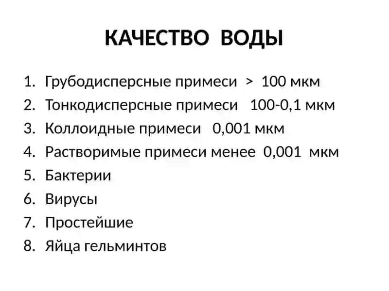 Тема Основные методы улучшения качества питьевой воды 2