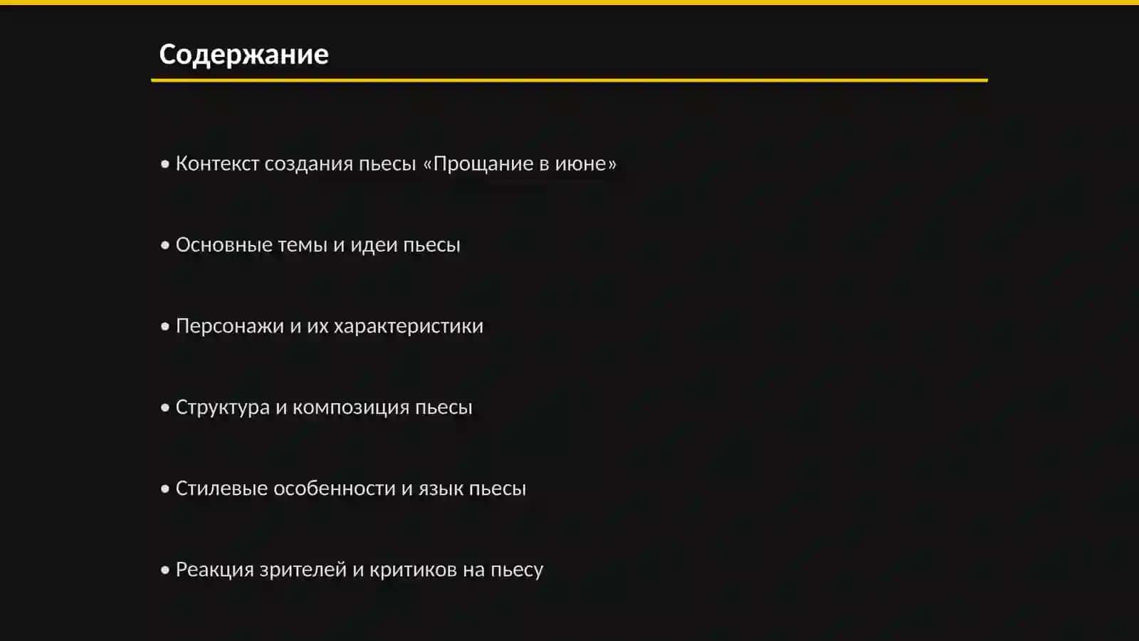 История создания и художественные особенности пьесы А. Вампилова «Прощание в июне» 2