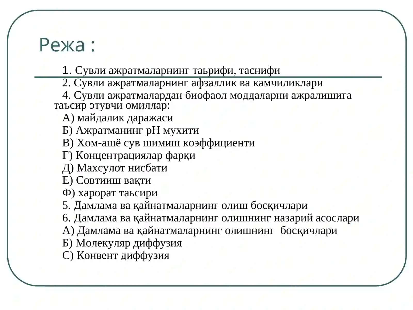 Сувли ажратмалар 2