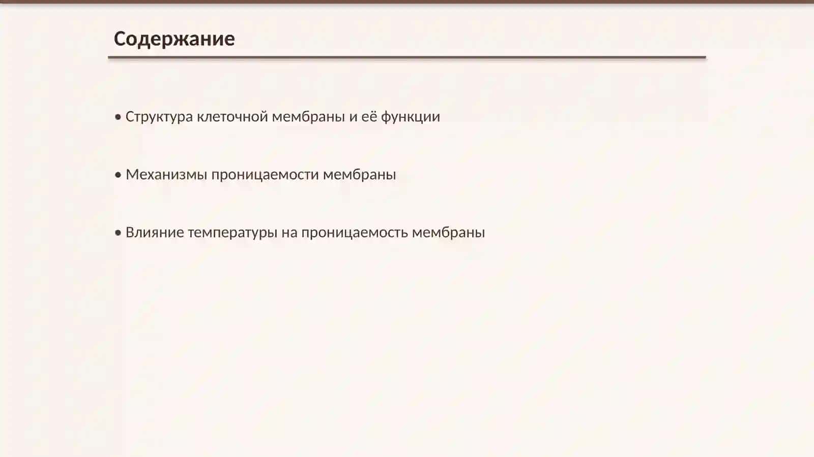 Проницаемость клеточной мембраны и влияние на неё различных факторов 2