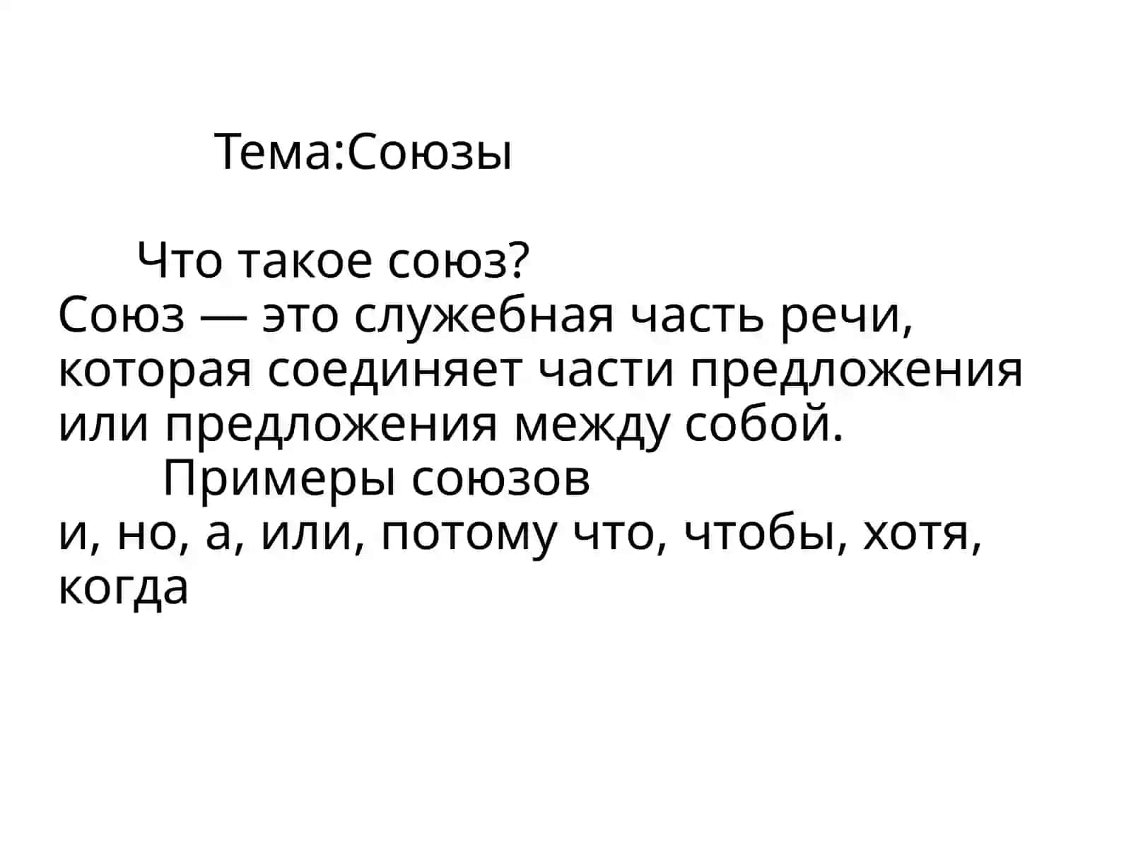 Союзы 2