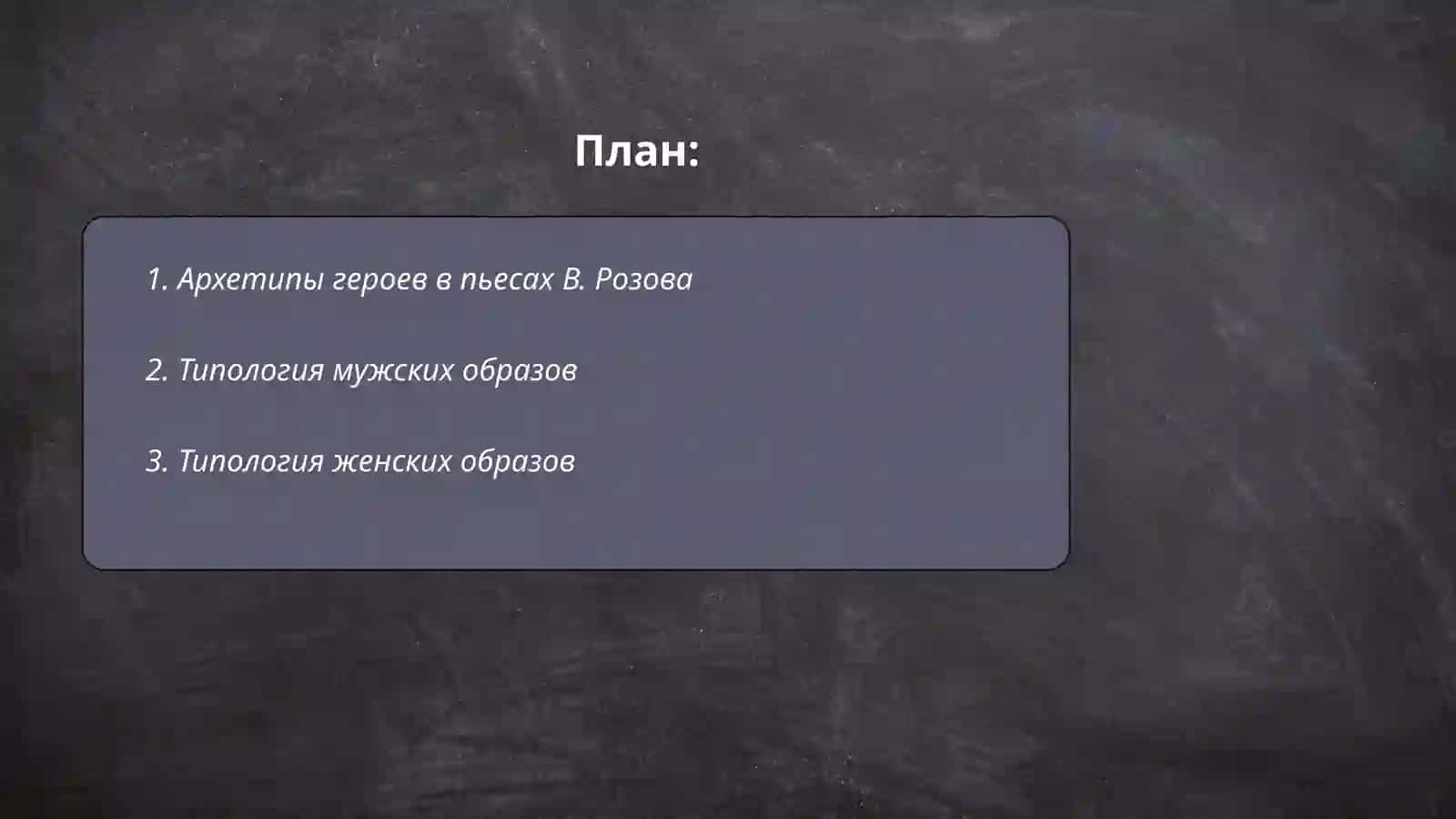 Типология героев пьес В. Розова 2