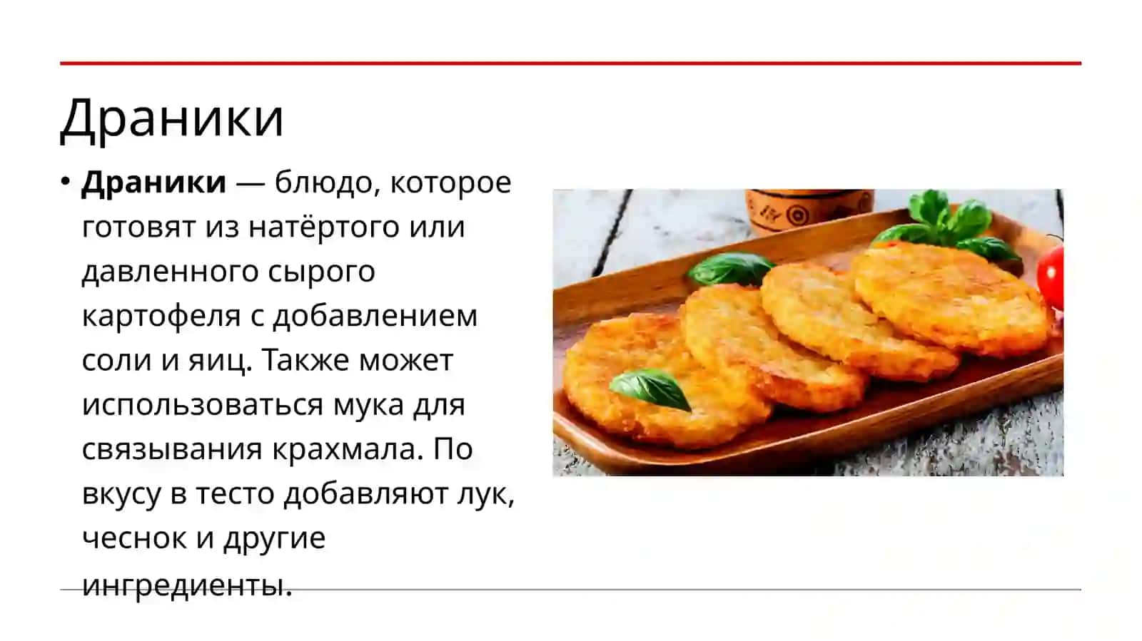 Драники 2