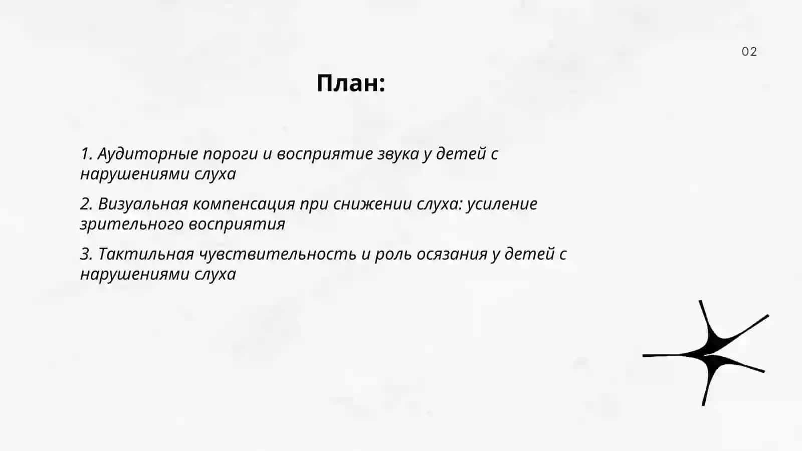 Сенсорные особенности детей с нарушениями слуха 2