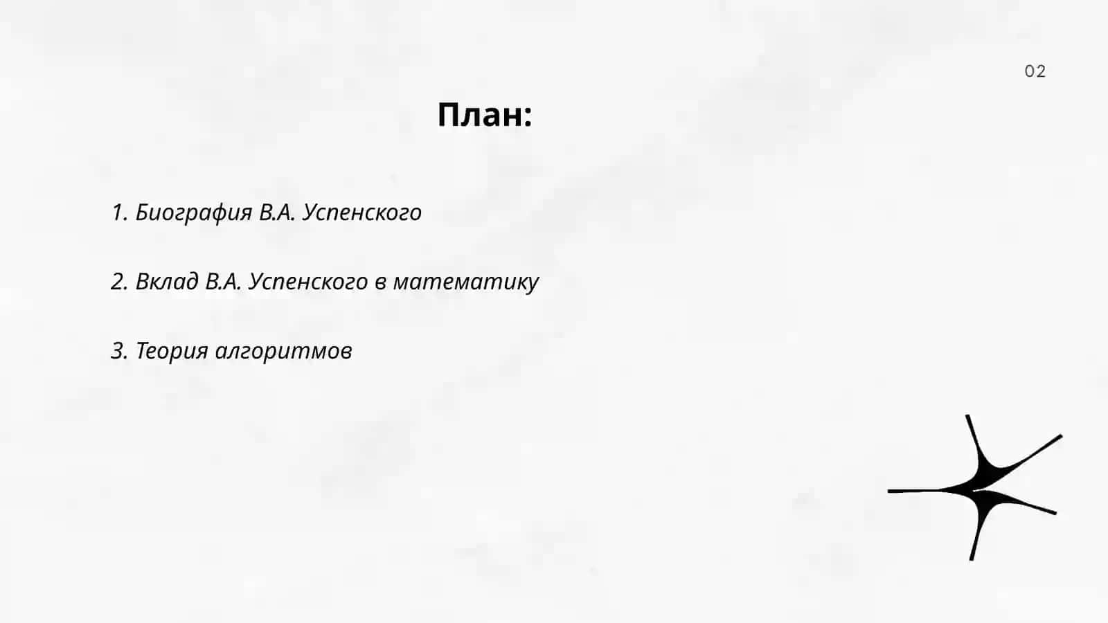 В.А.Успенский 2