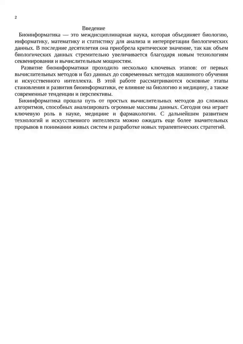 Биоинформатика 2