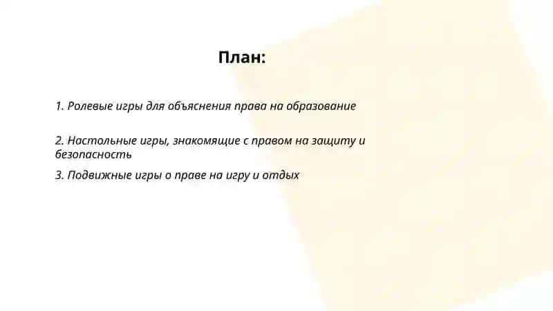 Ролевые игры для объяснения права на образование 2