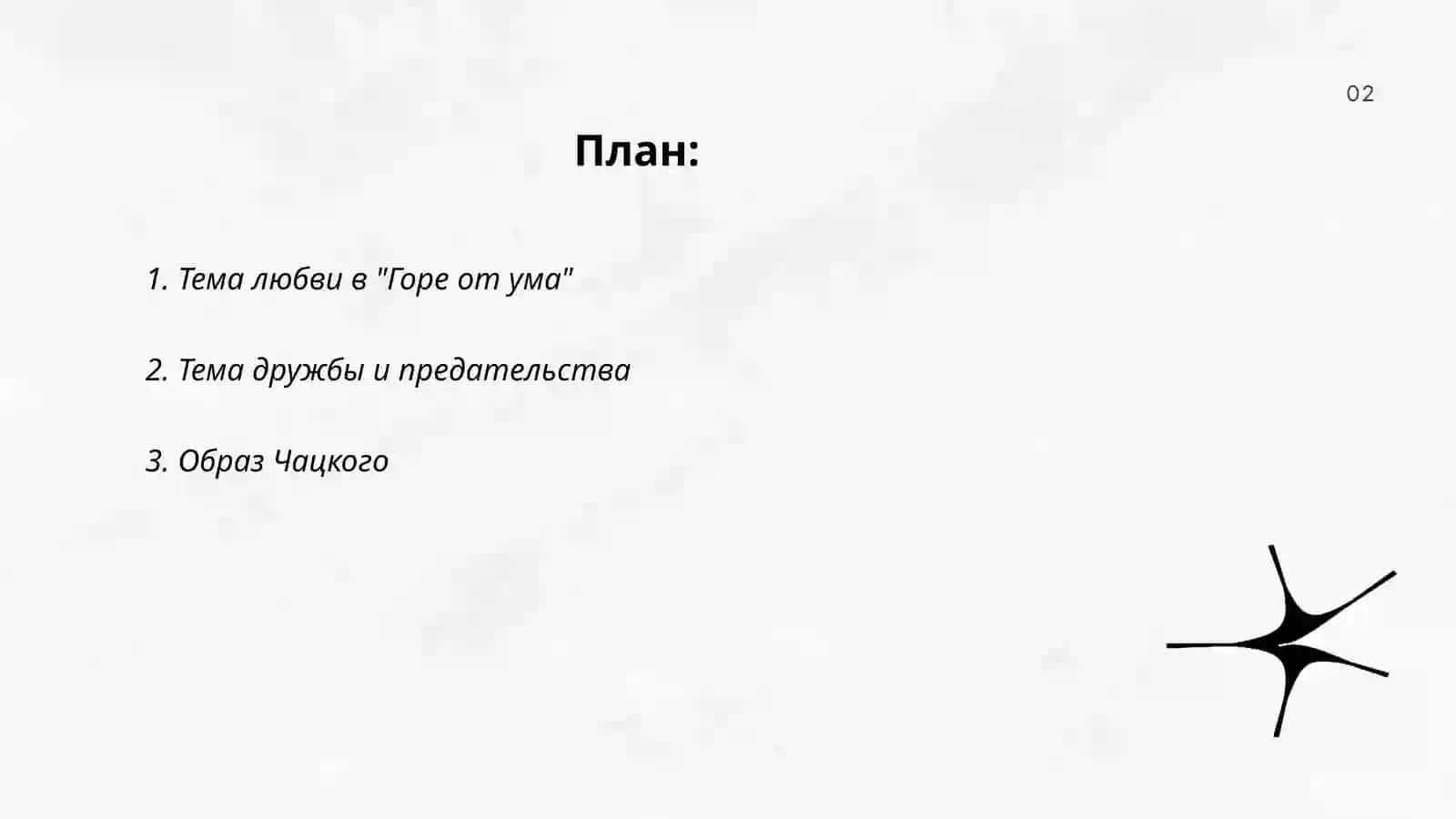 Горе от ума 2