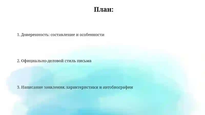 Официально-деловой стиль.Учимся писать заявление,характеристику автобиографию,доверенность 2