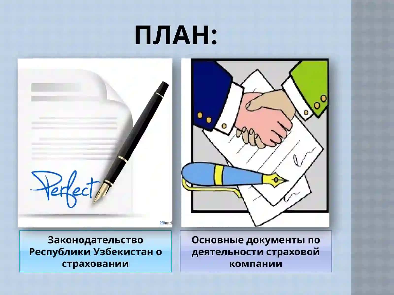 Законодательная основа страховой деятельности 2