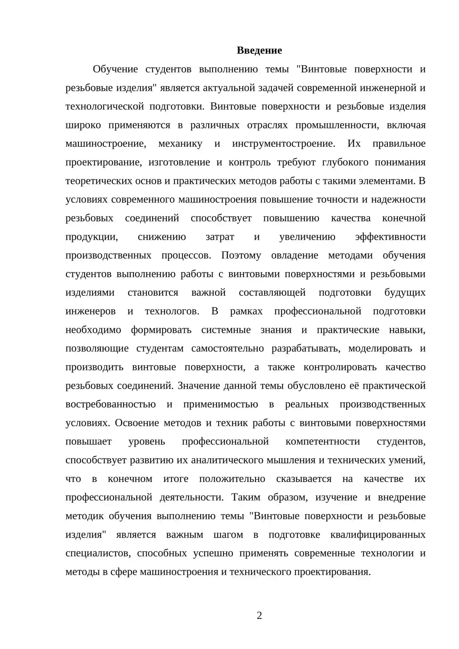 Методика обучения студентов выполнению темы " Винтовые поверхности и резьбовые изделия” 2