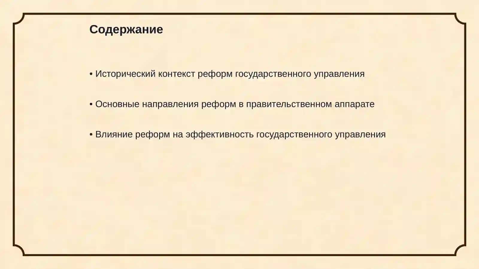 Реформы в сфере государственного управления в годы независимости 2