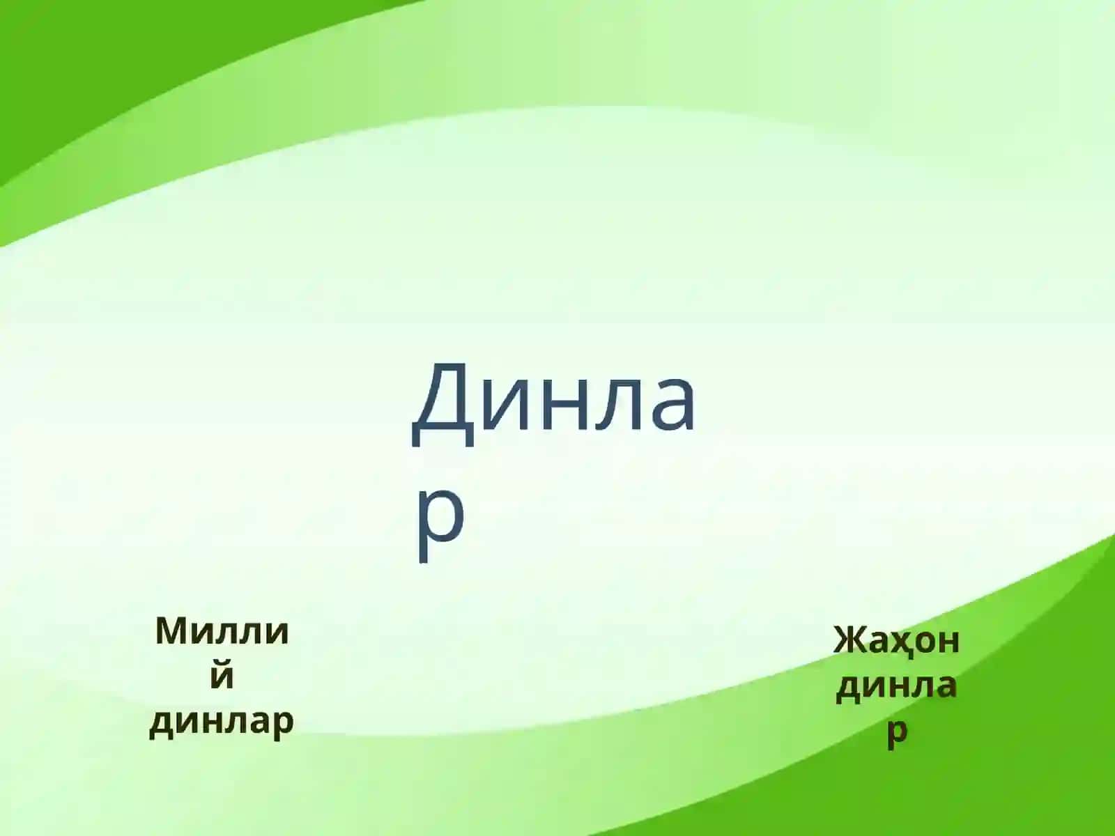 Динлар 2