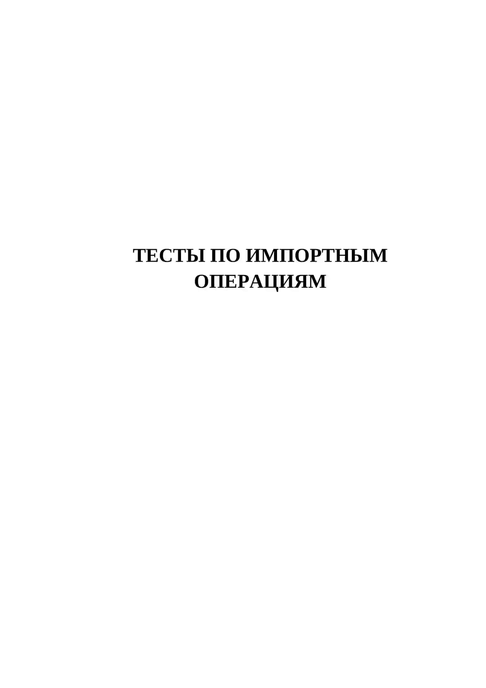 ТЕСТЫ ПО ИМПОРТНЫМ ОПЕРАЦИЯМ 2