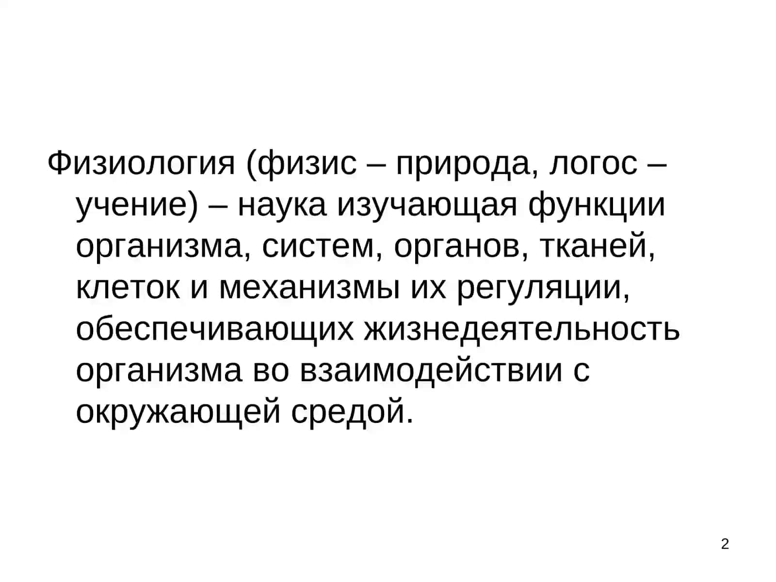 Нормальнаяфизиология и медицина. Возбудимые ткани и биоэлектрические явления 2