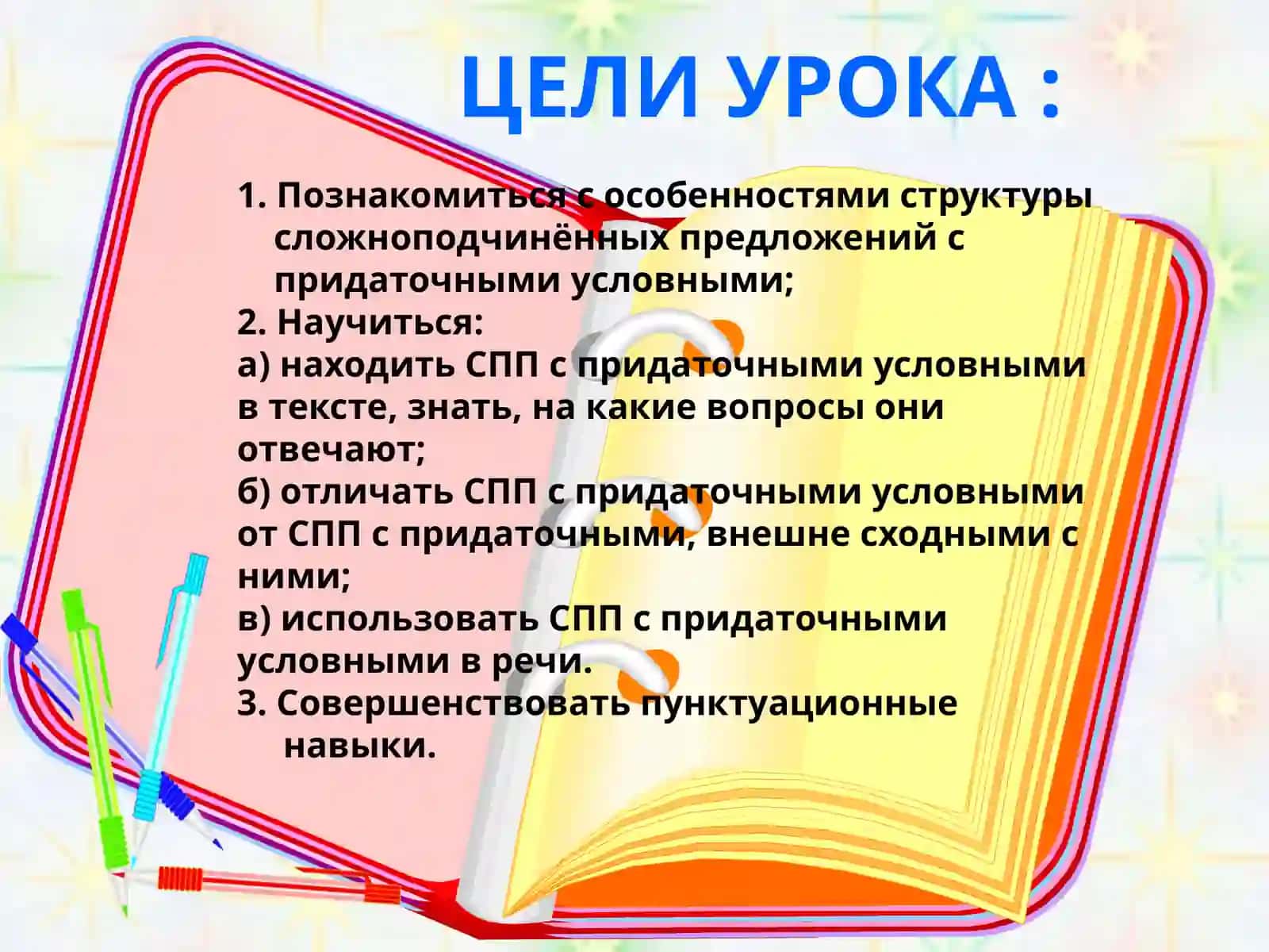 Сложноподчинённые предложения с условия 2