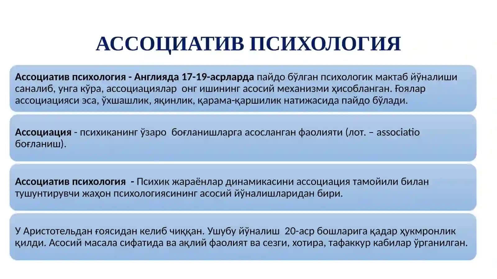 Ассоциатив психология 2