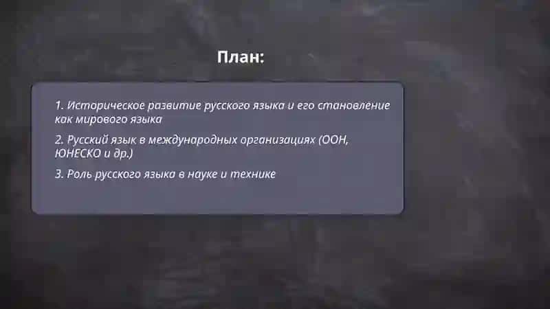 Русский язык - один из мировых языков. Роль русского языка в жизни общества 2
