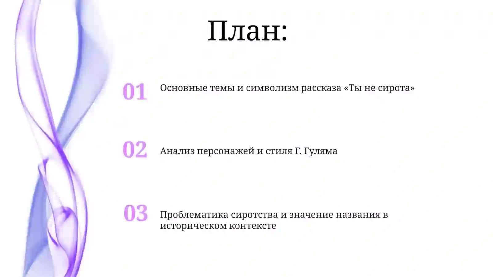 Г.Гулям"Тынесирота" 2