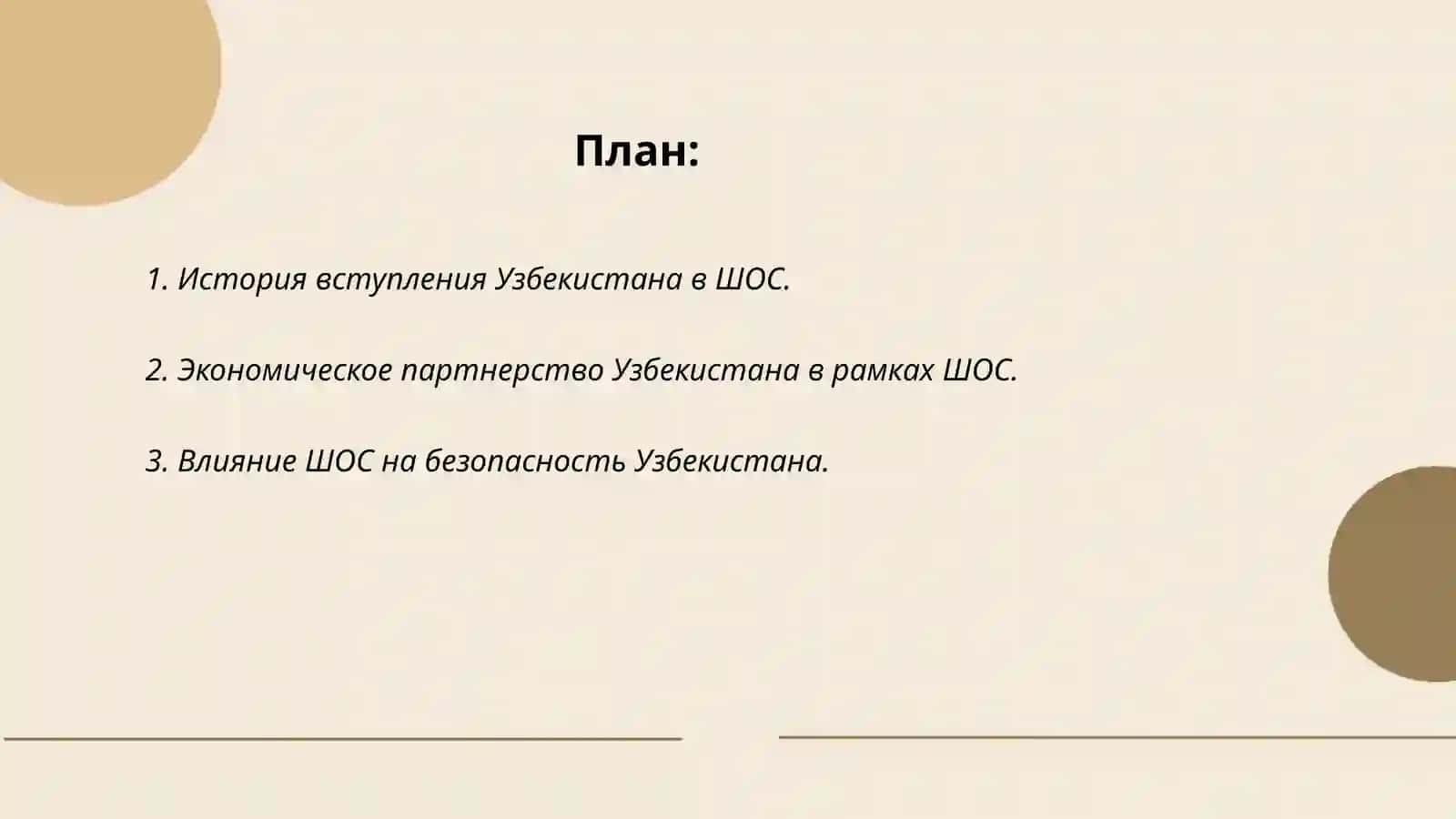 История вступления Узбекистана в ШОС 2