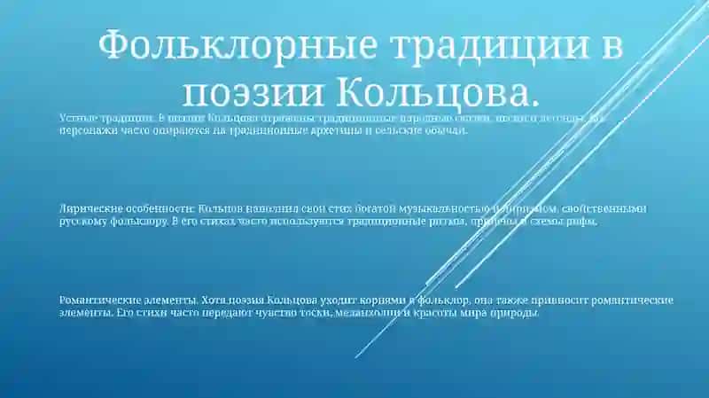 Фольклорные Мотивы В Творчестве А.Кольцова 2