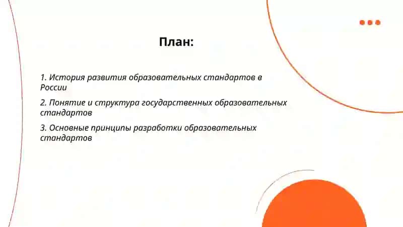 Содержание образования. Государственные образовательные стандарты 2