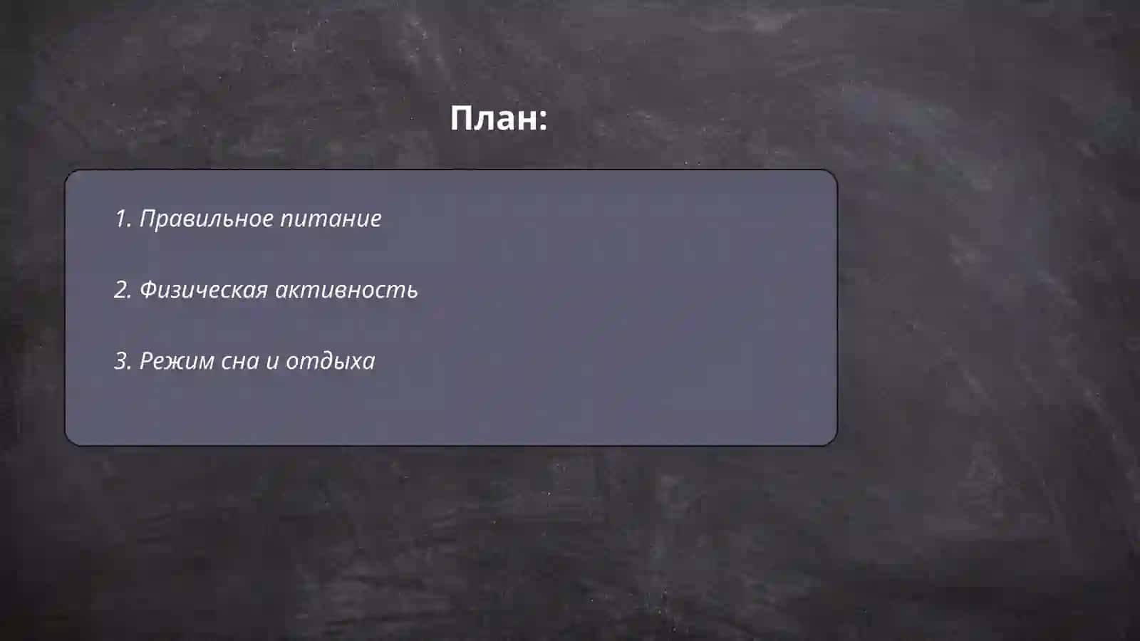 Правильное питание 2