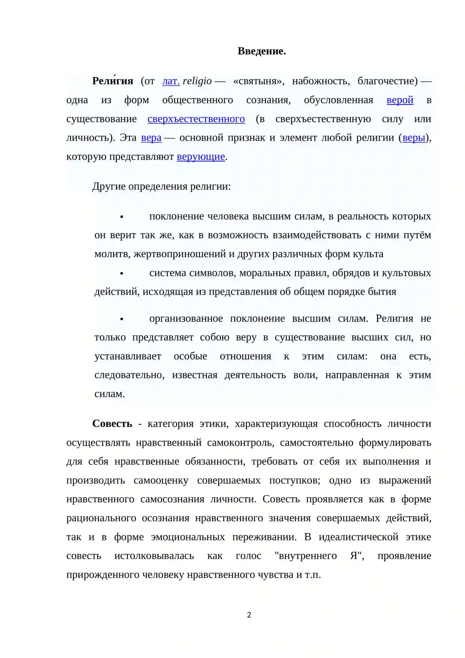 Религиозные ценности и свобода совести 2