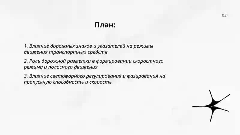 Влияние элементов дорожного движения и мер регулирования на режимы движения транспортных средств 2
