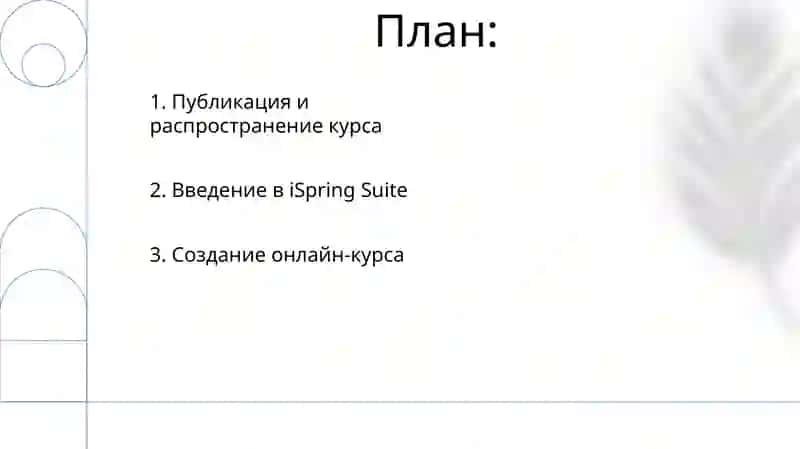 Ispring электрон учебник 2